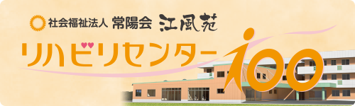 社会福祉法人常陽会 江風苑 リハビリセンター100