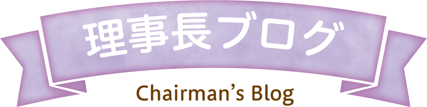 理事長ブログ